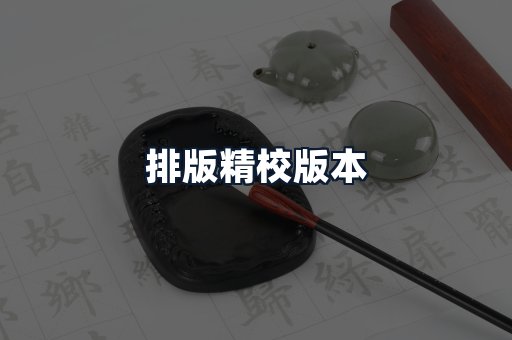 排版精校版本