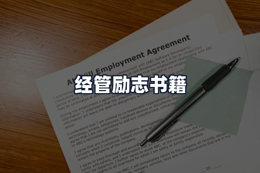 经管励志书籍